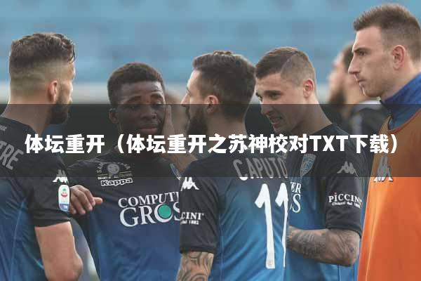 体坛重开（体坛重开之苏神校对TXT下载）