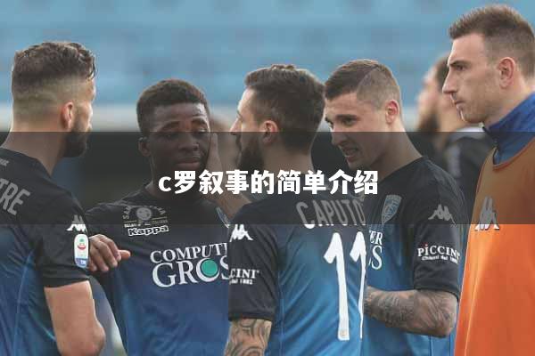 c罗叙事的简单介绍