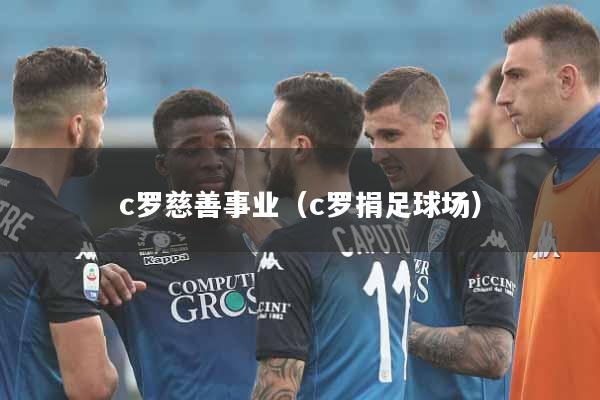 c罗慈善事业（c罗捐足球场）