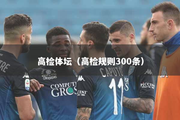 高检体坛（高检规则300条）
