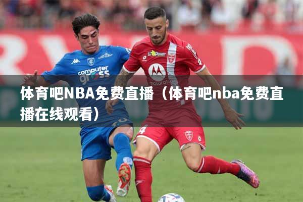 体育吧NBA免费直播（体育吧nba免费直播在线观看）