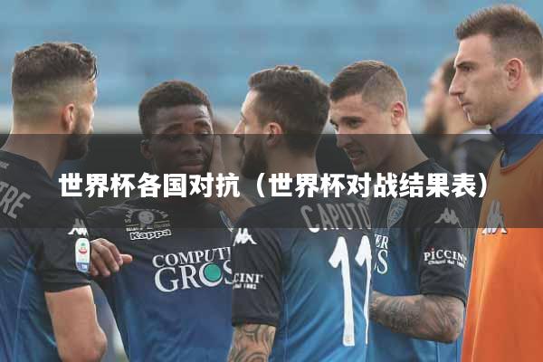 世界杯各国对抗（世界杯对战结果表）
