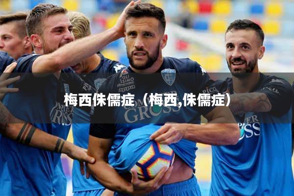 梅西侏儒症（梅西,侏儒症）