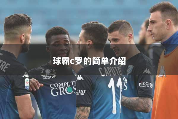球霸c罗的简单介绍