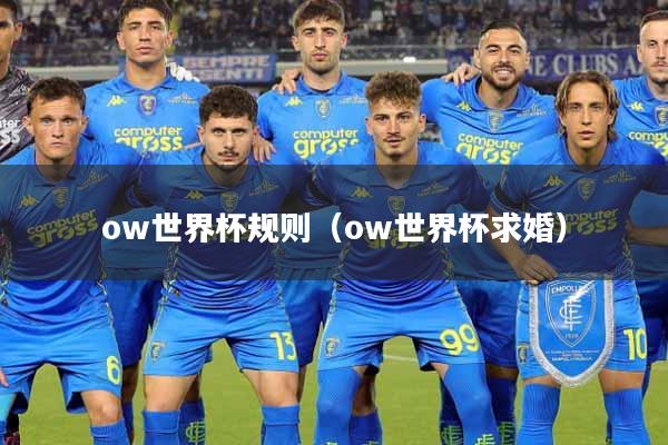 ow世界杯规则（ow世界杯求婚）
