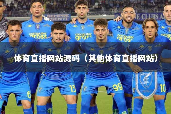体育直播网站源码（其他体育直播网站）