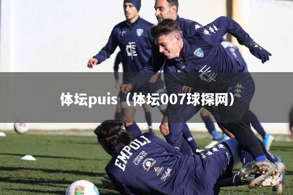 体坛puis（体坛007球探网）