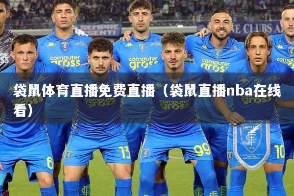 袋鼠体育直播免费直播（袋鼠直播nba在线看）