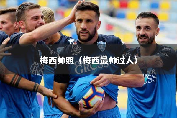 梅西帅照（梅西最帅过人）
