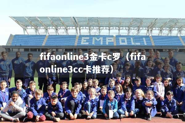 fifaonline3金卡c罗（fifaonline3cc卡推荐）