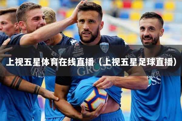 上视五星体育在线直播（上视五星足球直播）