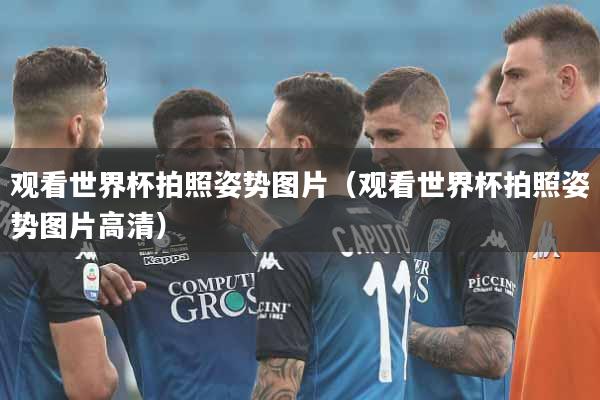 观看世界杯拍照姿势图片（观看世界杯拍照姿势图片高清）