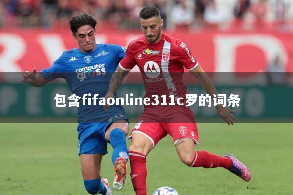 包含fifaonline311c罗的词条