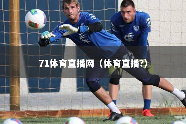 71体育直播网（体育直播?）
