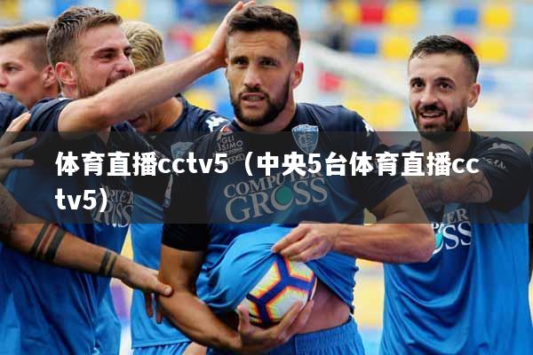 体育直播cctv5（中央5台体育直播cctv5）