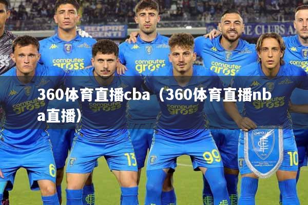 360体育直播cba（360体育直播nba直播）