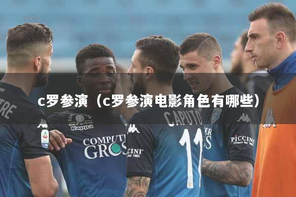 c罗参演（c罗参演电影角色有哪些）