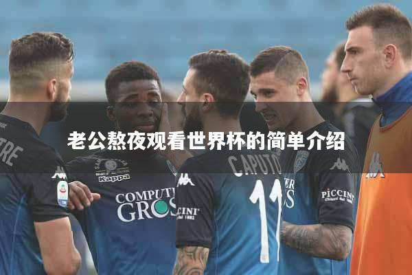 老公熬夜观看世界杯的简单介绍