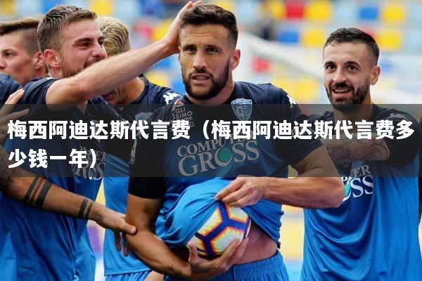 梅西阿迪达斯代言费（梅西阿迪达斯代言费多少钱一年）