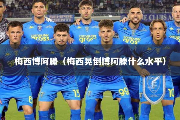 梅西博阿滕（梅西晃倒博阿滕什么水平）