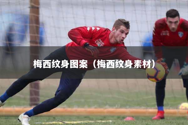 梅西纹身图案（梅西纹身素材）