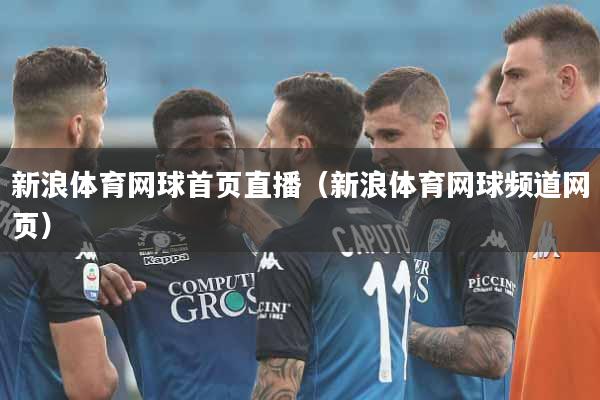 新浪体育网球首页直播（新浪体育网球频道网页）