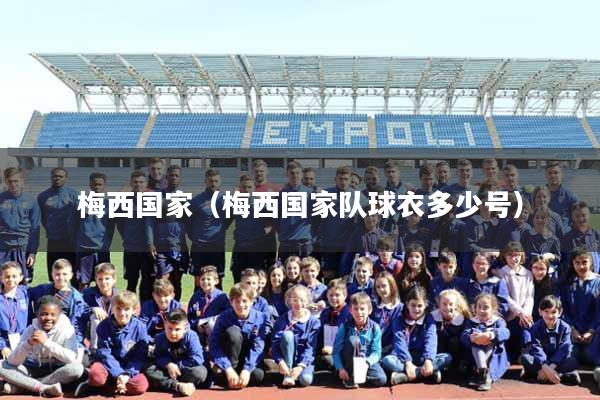 梅西国家（梅西国家队球衣多少号）