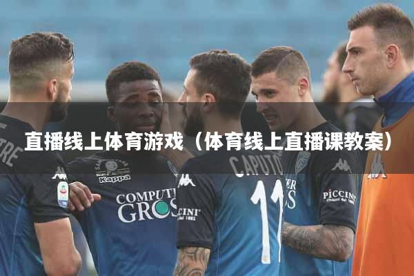 直播线上体育游戏（体育线上直播课教案）