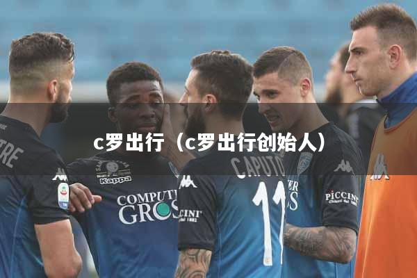 c罗出行（c罗出行创始人）