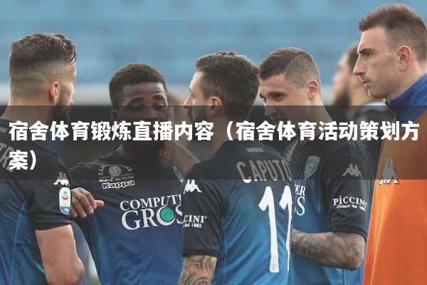 宿舍体育锻炼直播内容（宿舍体育活动策划方案）