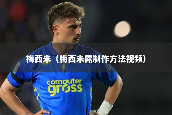 梅西米（梅西米露制作方法视频）