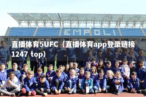 直播体育5UFC（直播体育app登录链接1247 top）