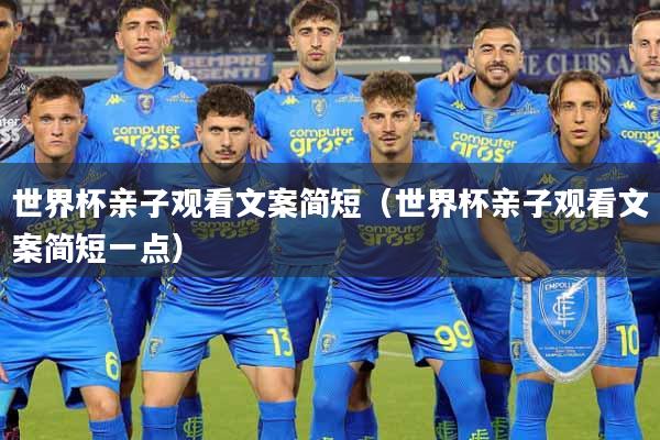 世界杯亲子观看文案简短（世界杯亲子观看文案简短一点）
