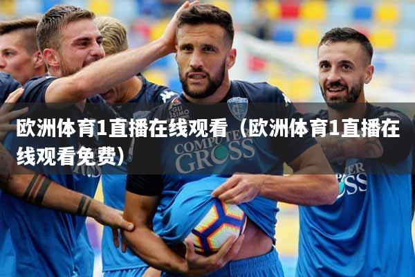 欧洲体育1直播在线观看（欧洲体育1直播在线观看免费）