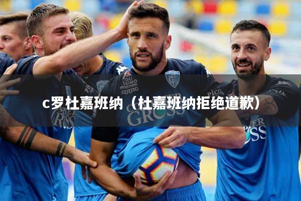 c罗杜嘉班纳（杜嘉班纳拒绝道歉）