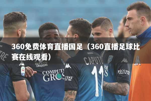 360免费体育直播国足（360直播足球比赛在线观看）