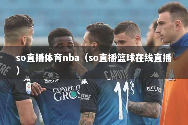 so直播体育nba（so直播篮球在线直播）