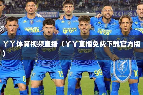 丫丫体育视频直播（丫丫直播免费下载官方版）