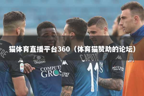 猫体育直播平台360（体育猫赞助的论坛）