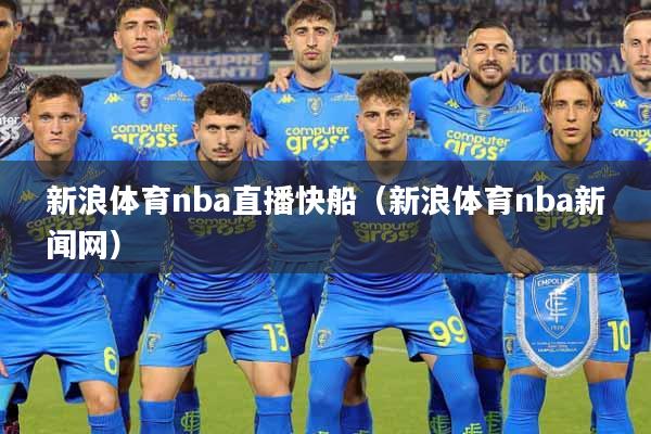 新浪体育nba直播快船（新浪体育nba新闻网）