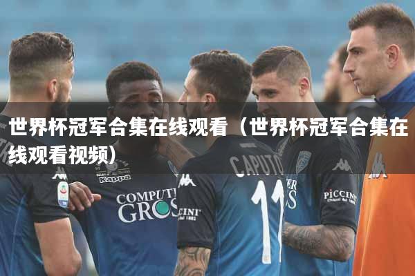世界杯冠军合集在线观看（世界杯冠军合集在线观看视频）