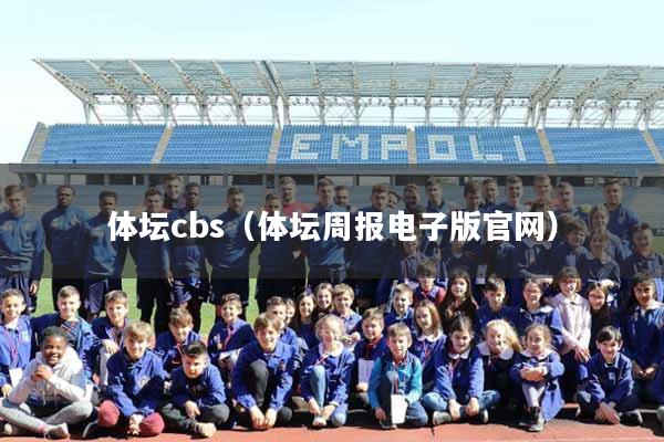 体坛cbs（体坛周报电子版官网）