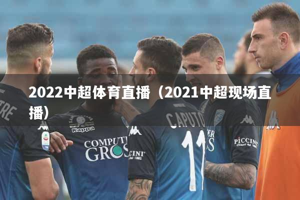 2022中超体育直播（2021中超现场直播）