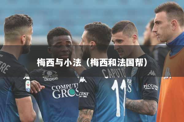 梅西与小法（梅西和法国帮）
