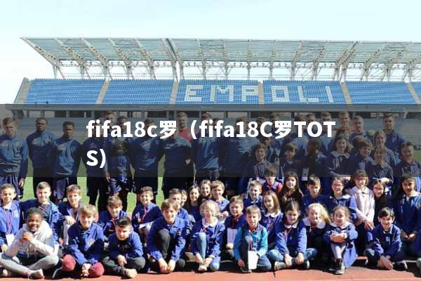 fifa18c罗（fifa18C罗TOTS）