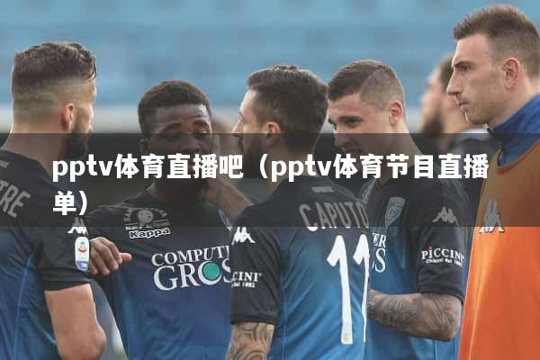 pptv体育直播吧（pptv体育节目直播单）