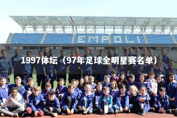 1997体坛（97年足球全明星赛名单）