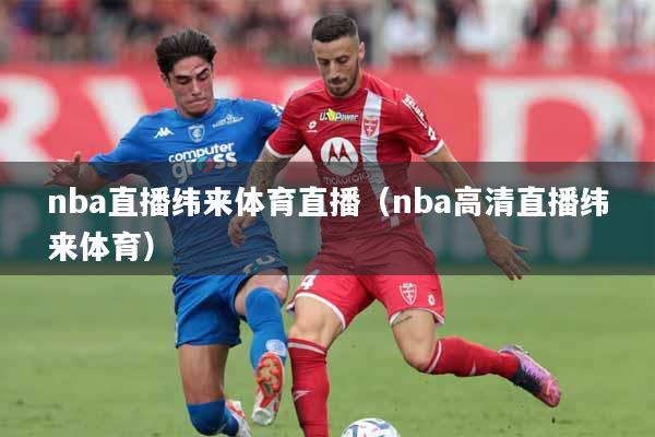 nba直播纬来体育直播（nba高清直播纬来体育）