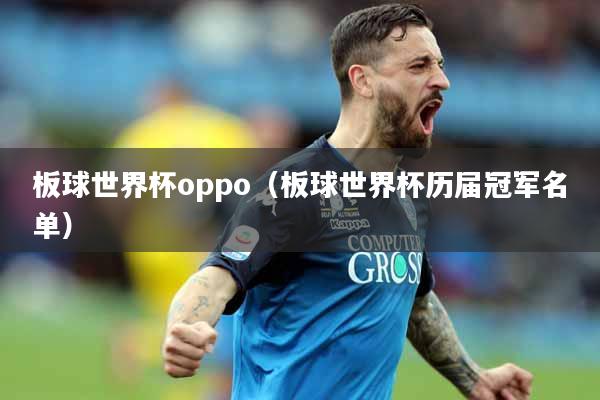 板球世界杯oppo（板球世界杯历届冠军名单）