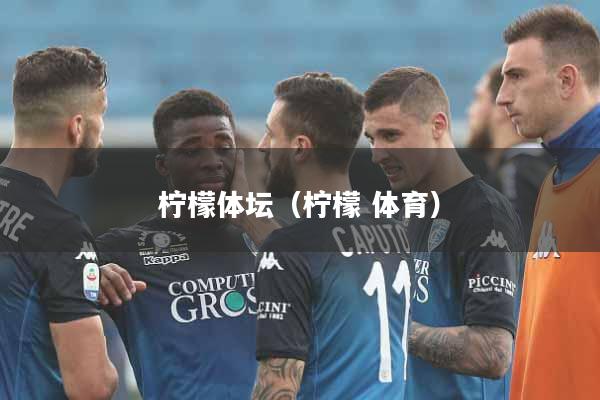 柠檬体坛（柠檬 体育）